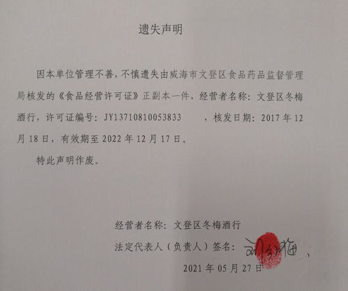 威海市文登區(qū)人民政府公告公示 關于文登區(qū)冬梅酒行食品經(jīng)營許可證遺失聲明的產(chǎn)品運營策略探討